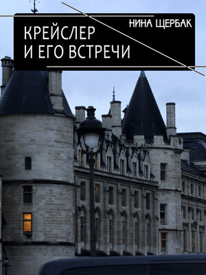 cover image of Крейслер и его встречи